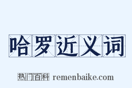 哈罗近义词是什么意思的图片